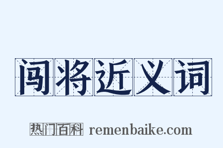 闯将近义词是什么意思的图片